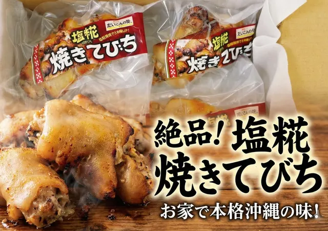 塩糀焼きてびち