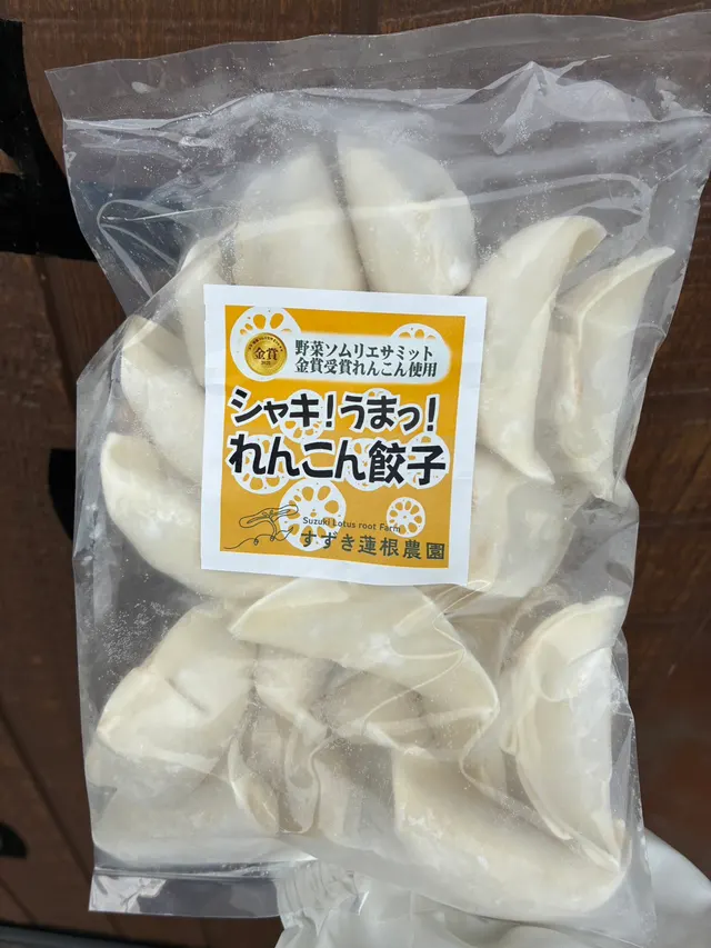 すずき蓮根農園の「シャキ！うま！れんこん餃子」