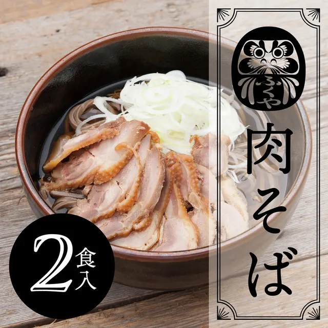 肉そばセット２食入