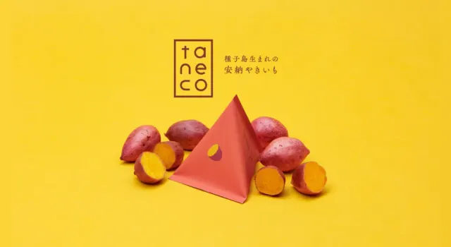 taneco種子島生まれの安納やきいも