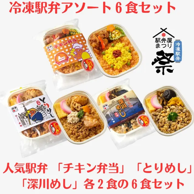 冷凍駅弁アソート6食セット