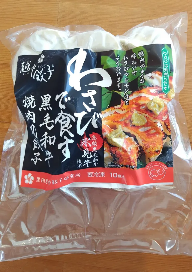 わさびで食す黒毛和牛焼肉風餃子