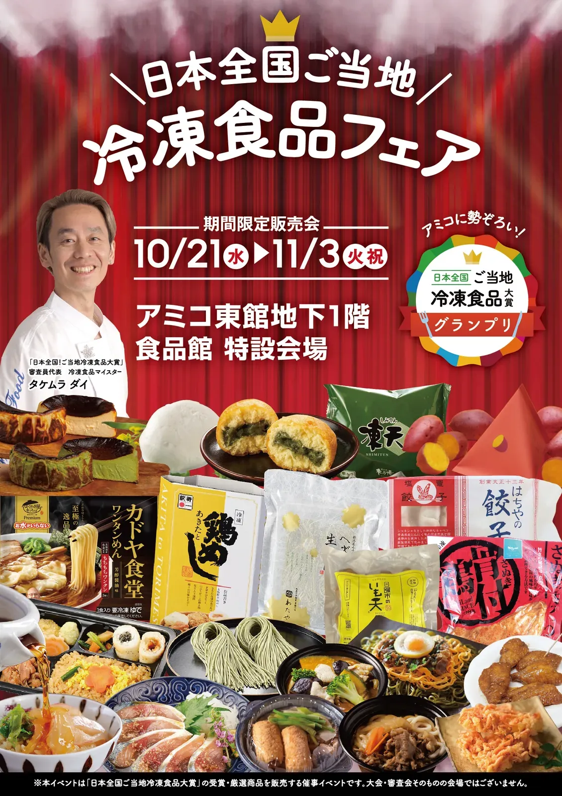 「日本全国！ご当地冷凍食品大賞」フェア、徳島県で初開催！ご当地冷凍食品19品が集結します。