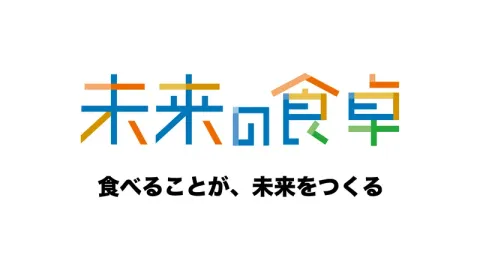 一般社団法人未来の食卓